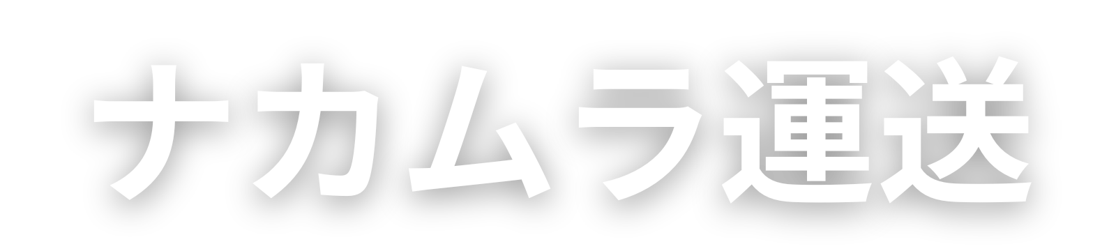 沖縄の赤帽「ナカムラ運送」